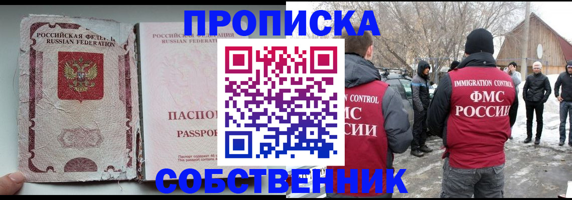 прописка штамп в Томске